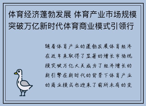 体育经济蓬勃发展 体育产业市场规模突破万亿新时代体育商业模式引领行业变革
