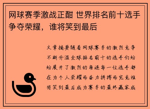 网球赛季激战正酣 世界排名前十选手争夺荣耀，谁将笑到最后