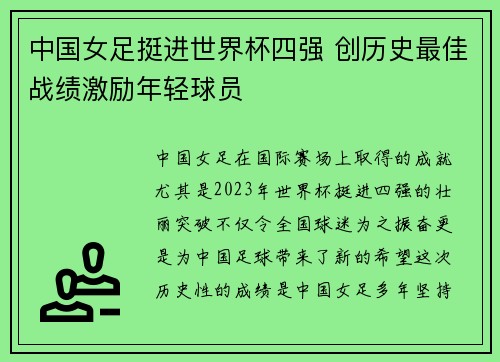 中国女足挺进世界杯四强 创历史最佳战绩激励年轻球员