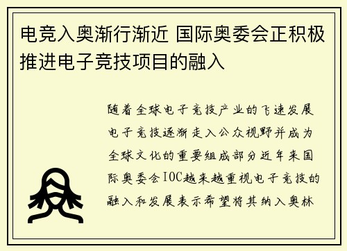 电竞入奥渐行渐近 国际奥委会正积极推进电子竞技项目的融入