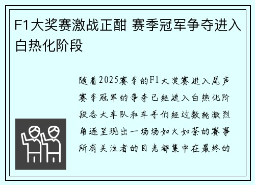 F1大奖赛激战正酣 赛季冠军争夺进入白热化阶段
