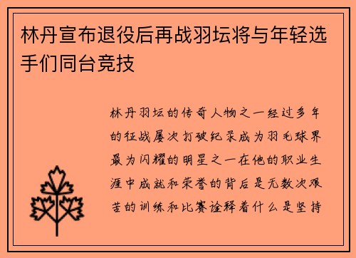 林丹宣布退役后再战羽坛将与年轻选手们同台竞技