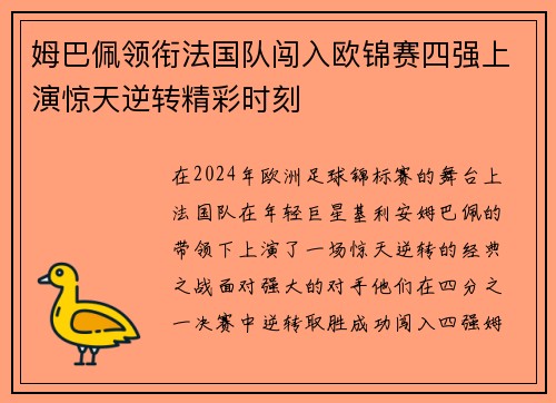 姆巴佩领衔法国队闯入欧锦赛四强上演惊天逆转精彩时刻