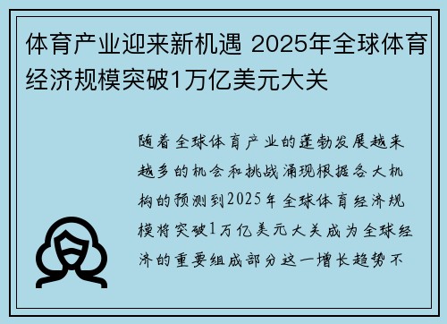 体育产业迎来新机遇 2025年全球体育经济规模突破1万亿美元大关