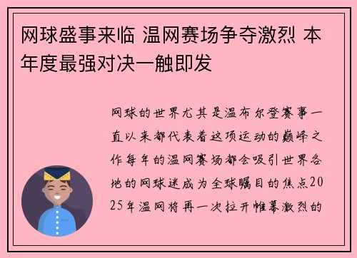 网球盛事来临 温网赛场争夺激烈 本年度最强对决一触即发