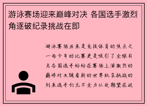 游泳赛场迎来巅峰对决 各国选手激烈角逐破纪录挑战在即