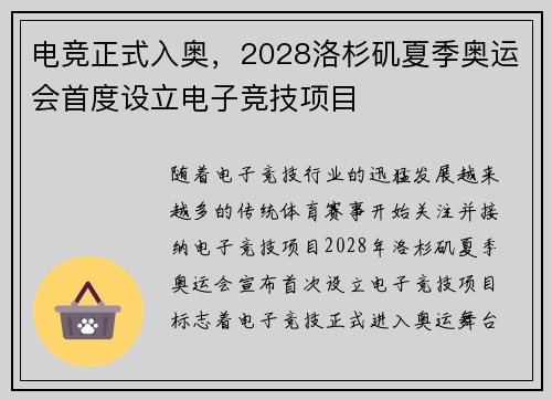 电竞正式入奥，2028洛杉矶夏季奥运会首度设立电子竞技项目
