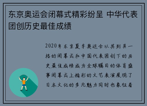 东京奥运会闭幕式精彩纷呈 中华代表团创历史最佳成绩