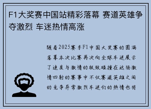 F1大奖赛中国站精彩落幕 赛道英雄争夺激烈 车迷热情高涨