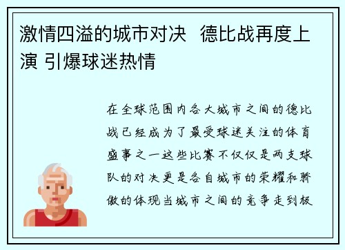 激情四溢的城市对决  德比战再度上演 引爆球迷热情