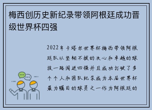 梅西创历史新纪录带领阿根廷成功晋级世界杯四强