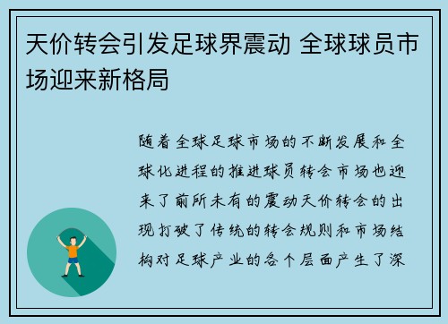 天价转会引发足球界震动 全球球员市场迎来新格局