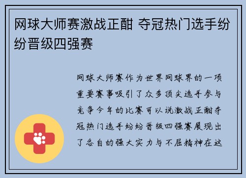 网球大师赛激战正酣 夺冠热门选手纷纷晋级四强赛