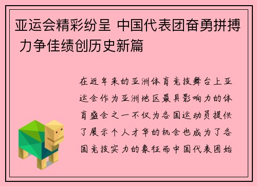 亚运会精彩纷呈 中国代表团奋勇拼搏 力争佳绩创历史新篇