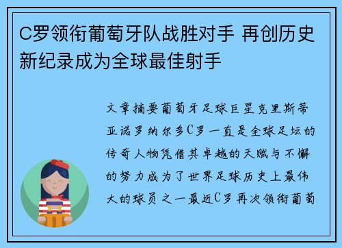 C罗领衔葡萄牙队战胜对手 再创历史新纪录成为全球最佳射手