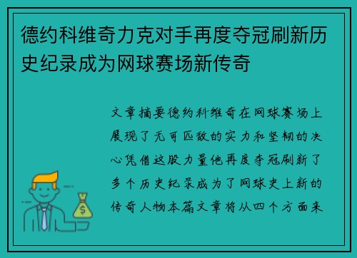 德约科维奇力克对手再度夺冠刷新历史纪录成为网球赛场新传奇
