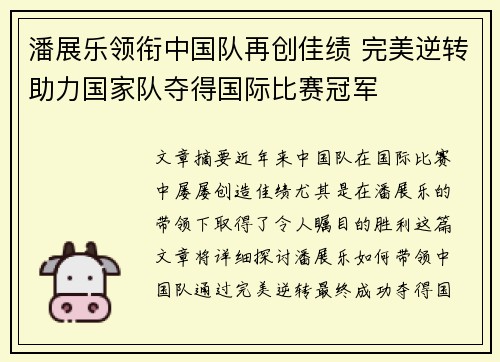 潘展乐领衔中国队再创佳绩 完美逆转助力国家队夺得国际比赛冠军