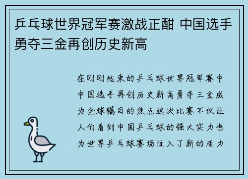 乒乓球世界冠军赛激战正酣 中国选手勇夺三金再创历史新高
