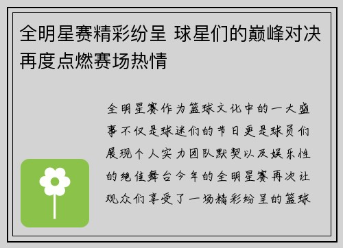 全明星赛精彩纷呈 球星们的巅峰对决再度点燃赛场热情