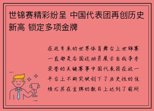 世锦赛精彩纷呈 中国代表团再创历史新高 锁定多项金牌