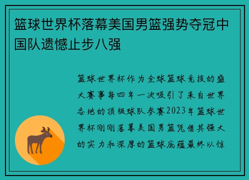 篮球世界杯落幕美国男篮强势夺冠中国队遗憾止步八强