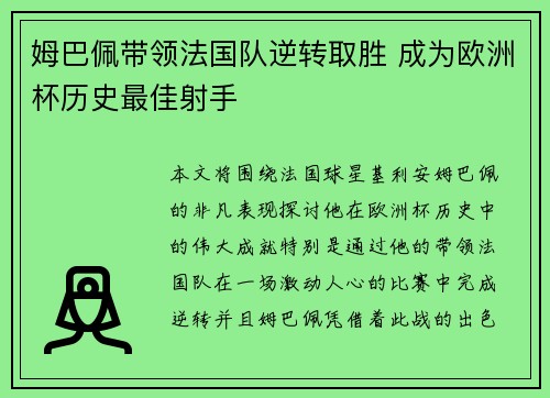 姆巴佩带领法国队逆转取胜 成为欧洲杯历史最佳射手