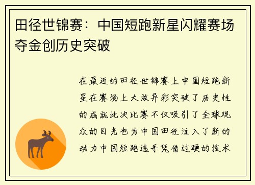 田径世锦赛：中国短跑新星闪耀赛场夺金创历史突破