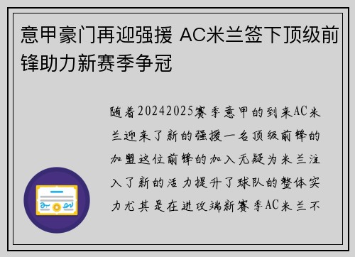 意甲豪门再迎强援 AC米兰签下顶级前锋助力新赛季争冠