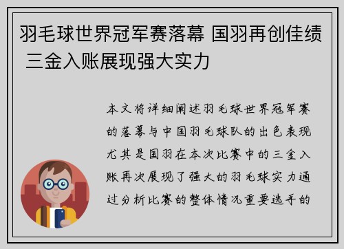 羽毛球世界冠军赛落幕 国羽再创佳绩 三金入账展现强大实力