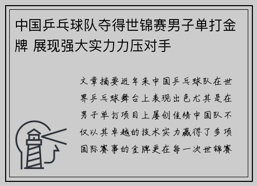 中国乒乓球队夺得世锦赛男子单打金牌 展现强大实力力压对手
