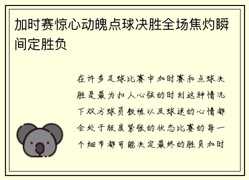 加时赛惊心动魄点球决胜全场焦灼瞬间定胜负