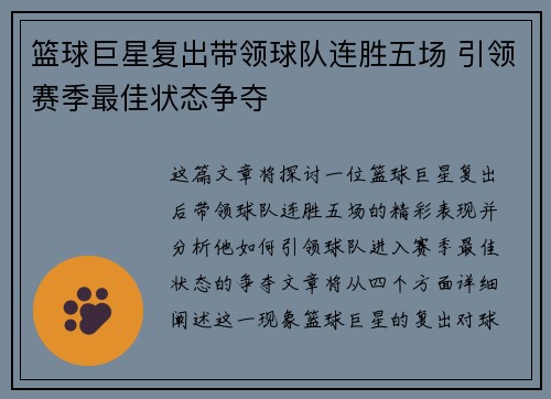 篮球巨星复出带领球队连胜五场 引领赛季最佳状态争夺