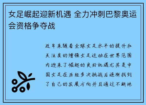 女足崛起迎新机遇 全力冲刺巴黎奥运会资格争夺战