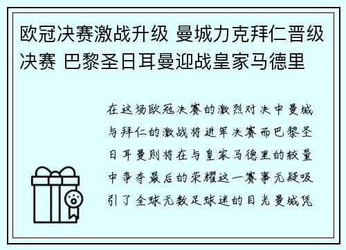 欧冠决赛激战升级 曼城力克拜仁晋级决赛 巴黎圣日耳曼迎战皇家马德里