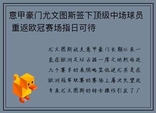 意甲豪门尤文图斯签下顶级中场球员 重返欧冠赛场指日可待