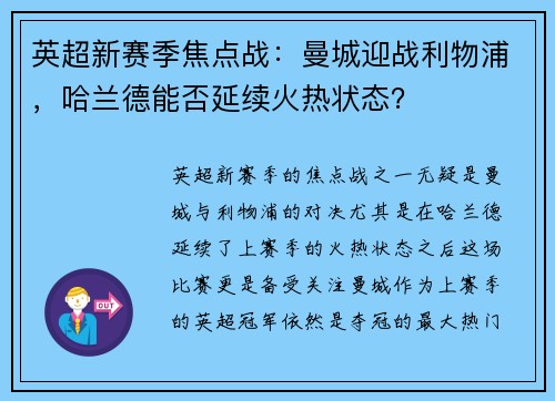 英超新赛季焦点战：曼城迎战利物浦，哈兰德能否延续火热状态？