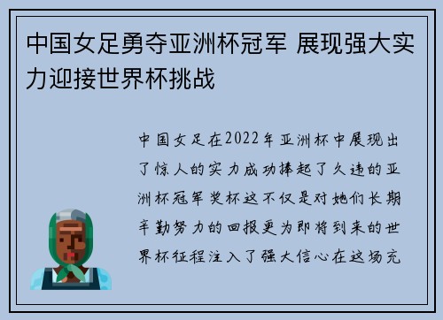 中国女足勇夺亚洲杯冠军 展现强大实力迎接世界杯挑战