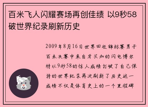 百米飞人闪耀赛场再创佳绩 以9秒58破世界纪录刷新历史