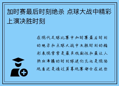 加时赛最后时刻绝杀 点球大战中精彩上演决胜时刻