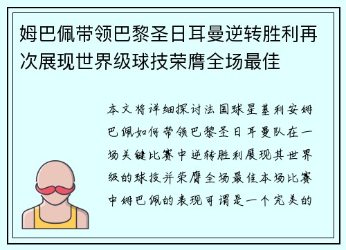 姆巴佩带领巴黎圣日耳曼逆转胜利再次展现世界级球技荣膺全场最佳