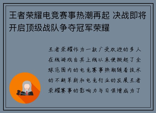 王者荣耀电竞赛事热潮再起 决战即将开启顶级战队争夺冠军荣耀