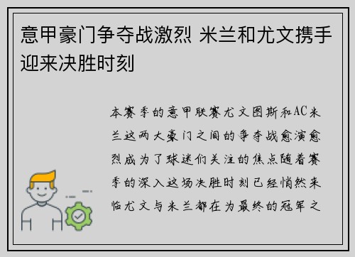 意甲豪门争夺战激烈 米兰和尤文携手迎来决胜时刻