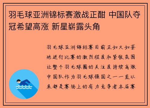 羽毛球亚洲锦标赛激战正酣 中国队夺冠希望高涨 新星崭露头角