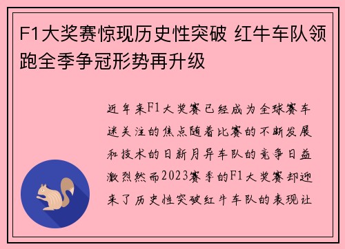 F1大奖赛惊现历史性突破 红牛车队领跑全季争冠形势再升级