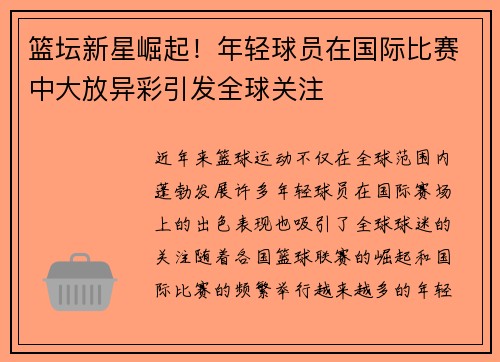篮坛新星崛起！年轻球员在国际比赛中大放异彩引发全球关注