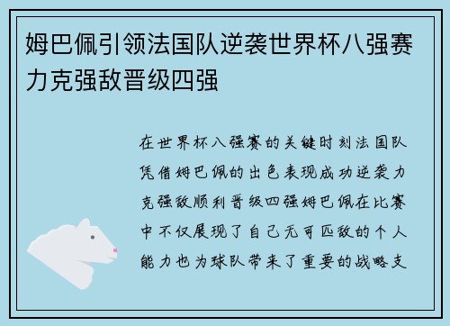 姆巴佩引领法国队逆袭世界杯八强赛力克强敌晋级四强