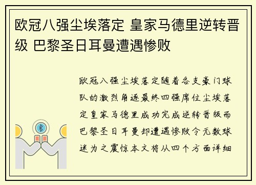 欧冠八强尘埃落定 皇家马德里逆转晋级 巴黎圣日耳曼遭遇惨败