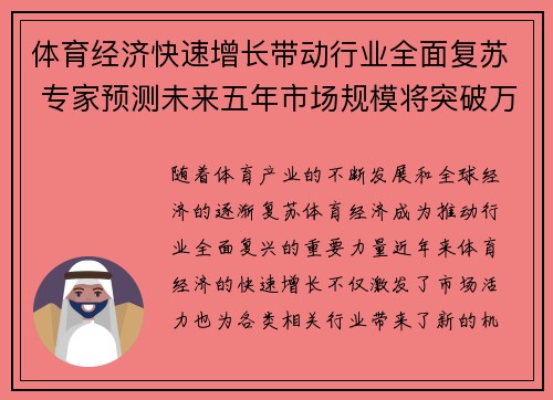 体育经济快速增长带动行业全面复苏 专家预测未来五年市场规模将突破万亿