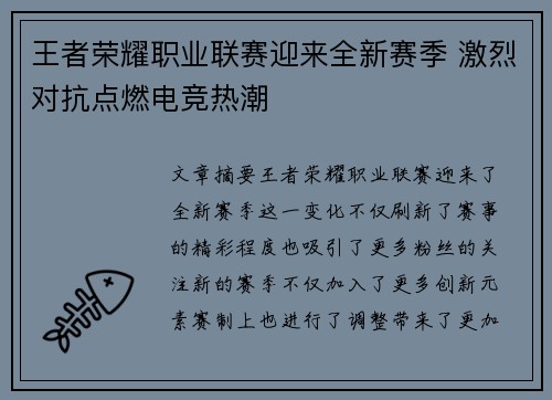 王者荣耀职业联赛迎来全新赛季 激烈对抗点燃电竞热潮