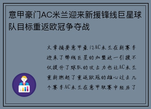 意甲豪门AC米兰迎来新援锋线巨星球队目标重返欧冠争夺战